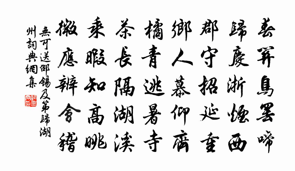 无可送邵锡及第归湖州书法作品欣赏