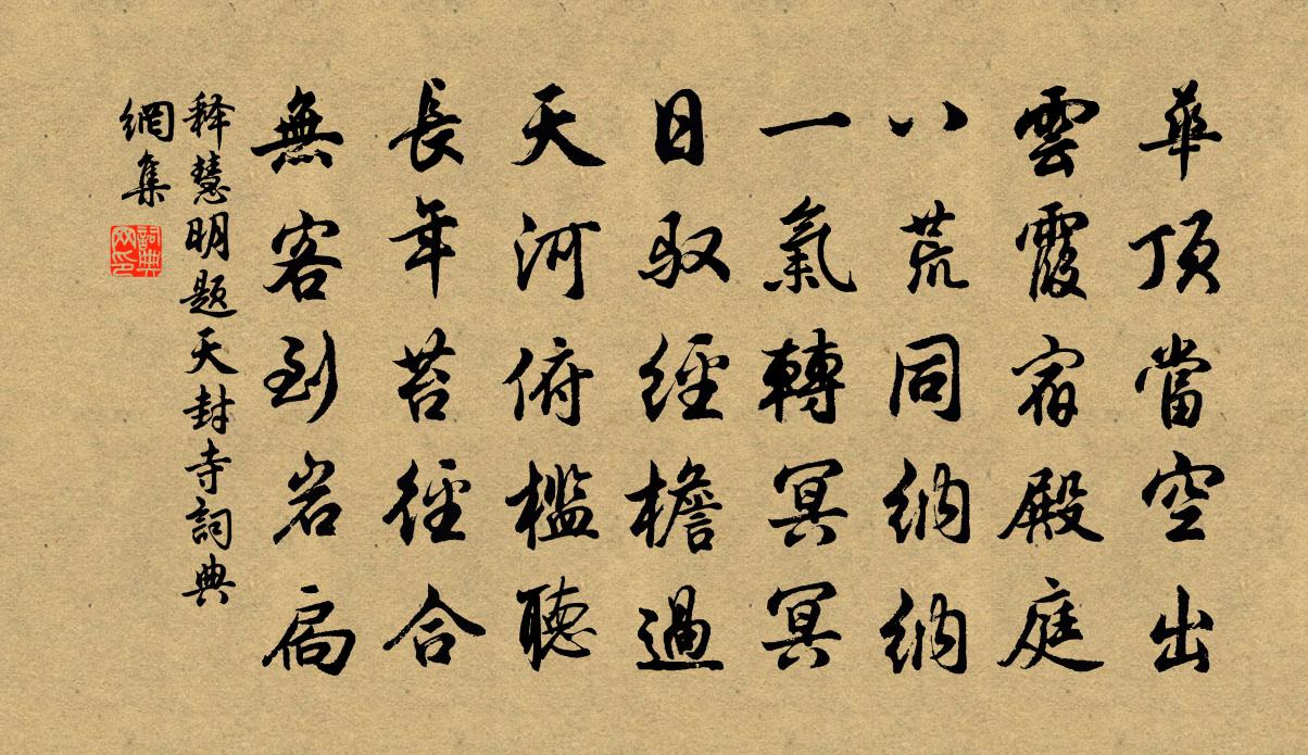 释慧明题天封寺书法作品欣赏