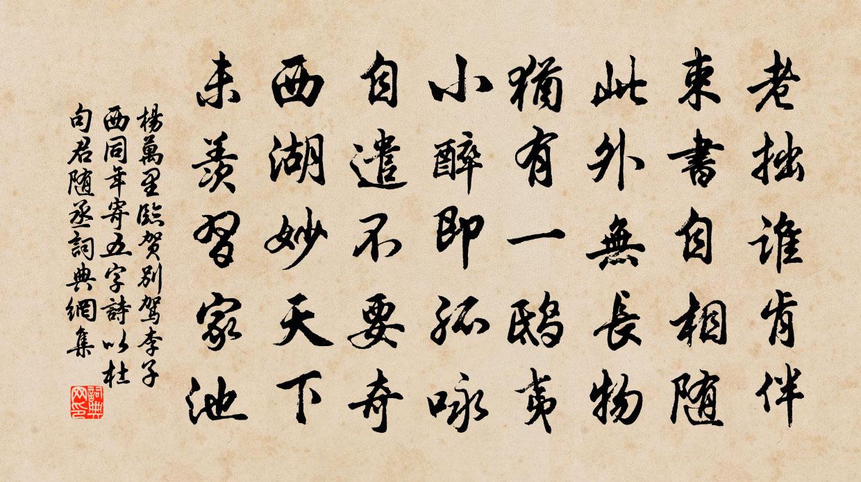 杨万里临贺别驾李子西同年寄五字诗，以杜句君随丞书法作品欣赏