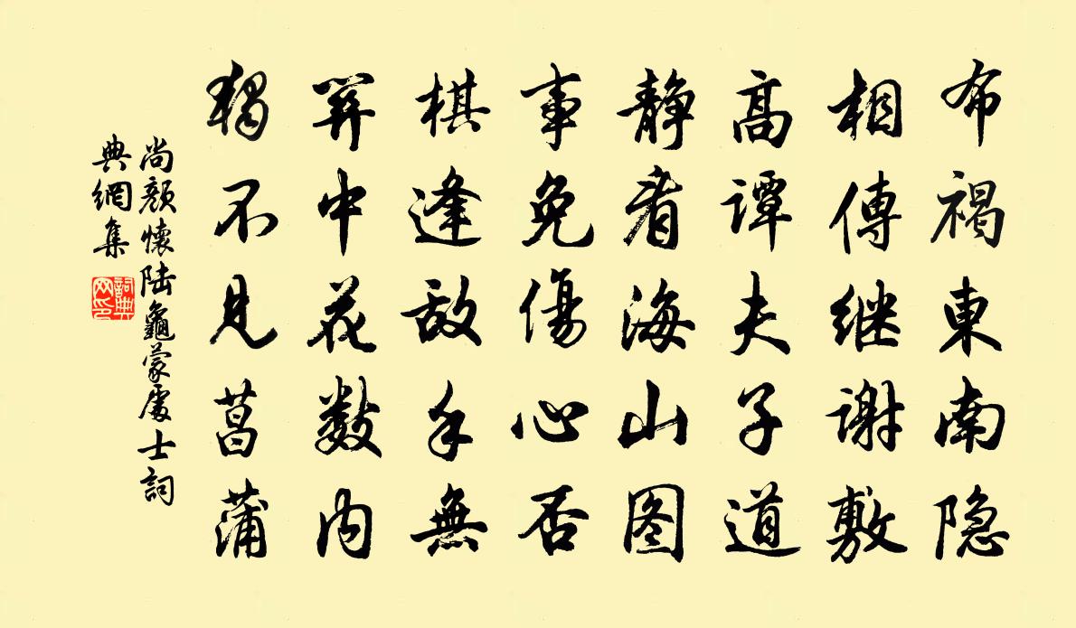 尚颜怀陆龟蒙处士书法作品欣赏
