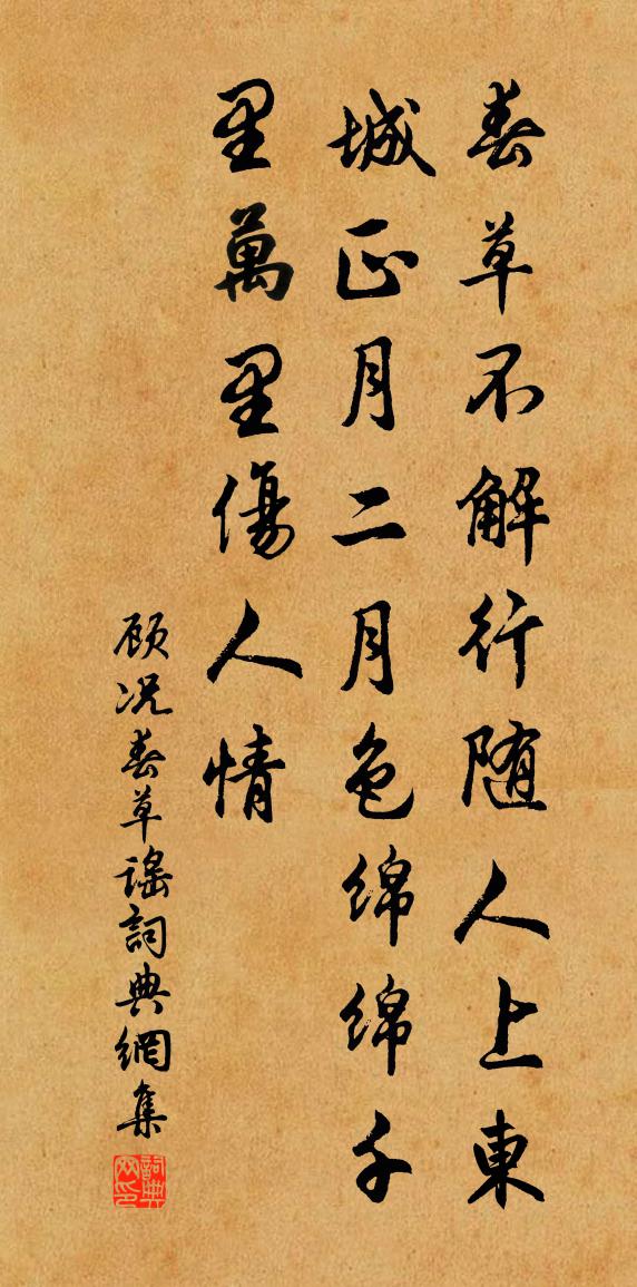 顾况春草谣书法作品欣赏