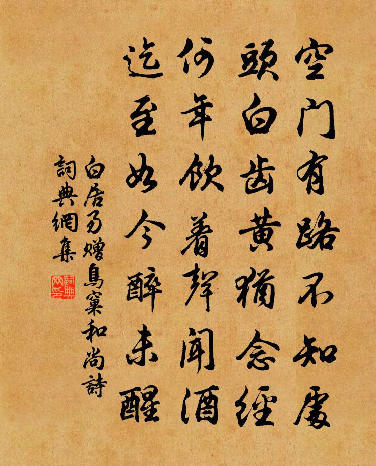 白居易赠鸟窠和尚诗书法作品欣赏