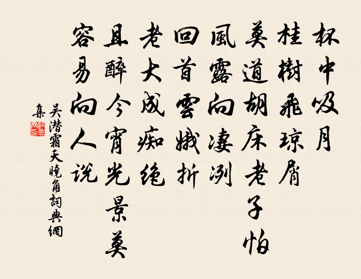 吴潜霜天晓角书法作品欣赏