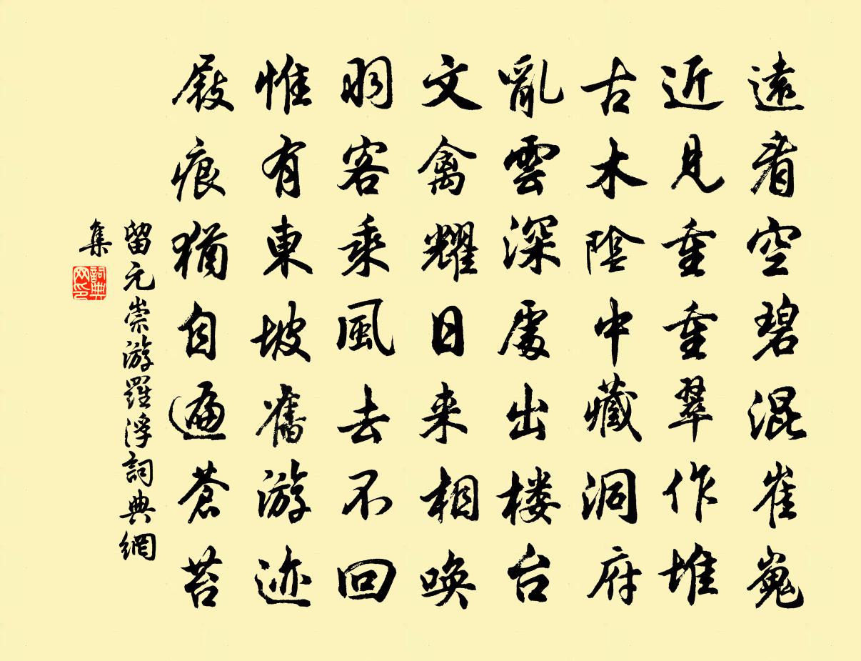 留元崇游罗浮书法作品欣赏