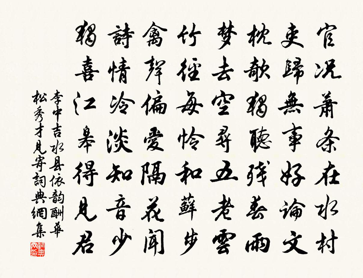 李中吉水县依韵酬华松秀才见寄书法作品欣赏