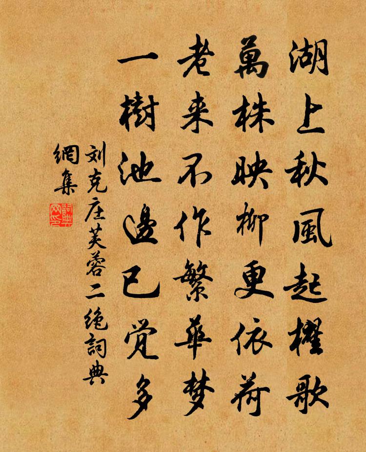 刘克庄芙蓉二绝书法作品欣赏