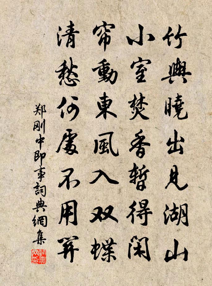 郑刚中即事书法作品欣赏