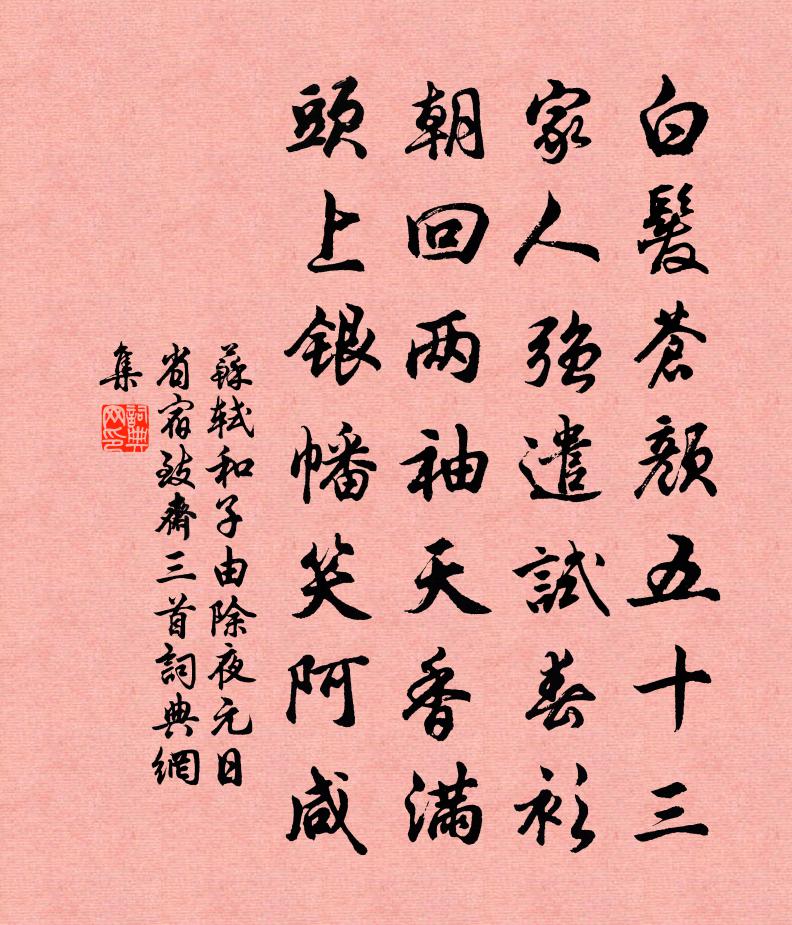 苏轼和子由除夜元日省宿致斋三首书法作品欣赏