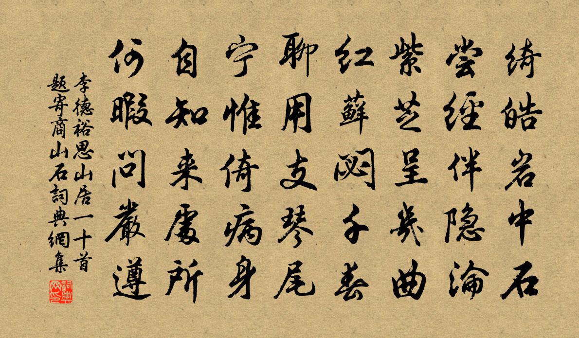 李德裕思山居一十首题寄商山石书法作品欣赏