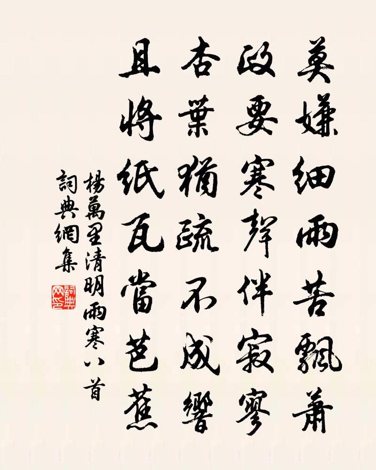 杨万里清明雨寒八首书法作品欣赏