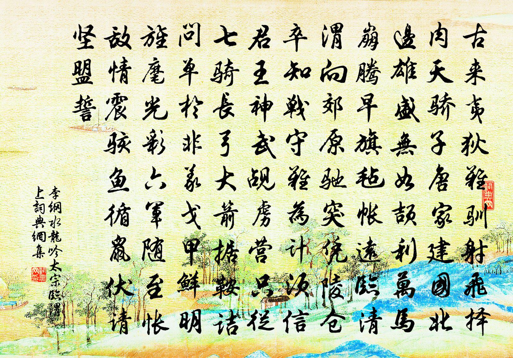 李纲水龙吟（太宗临渭上）书法作品欣赏