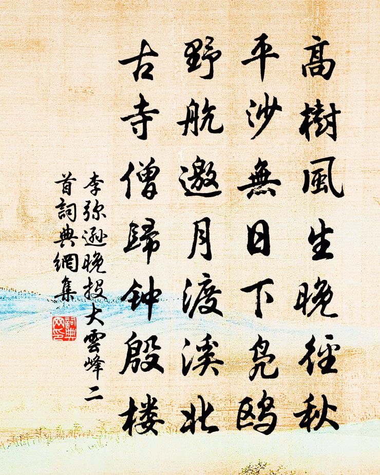李弥逊晚投大云峰二首书法作品欣赏