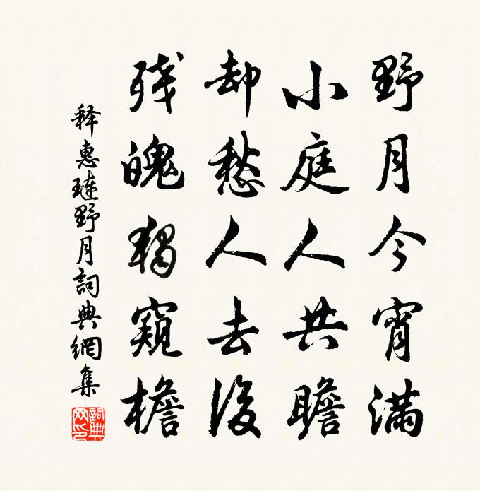 释惠琏野月书法作品欣赏
