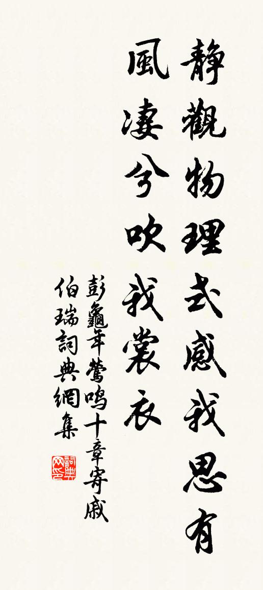 彭龟年莺鸣十章寄戚伯瑞书法作品欣赏