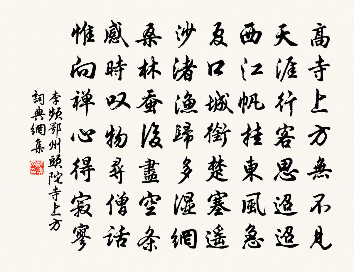 李频鄂州头陀寺上方书法作品欣赏