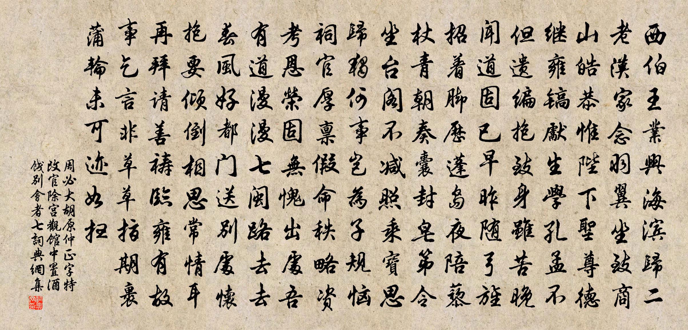 周必大胡原仲正字特改官除宫观馆中置酒饯别会者七书法作品欣赏