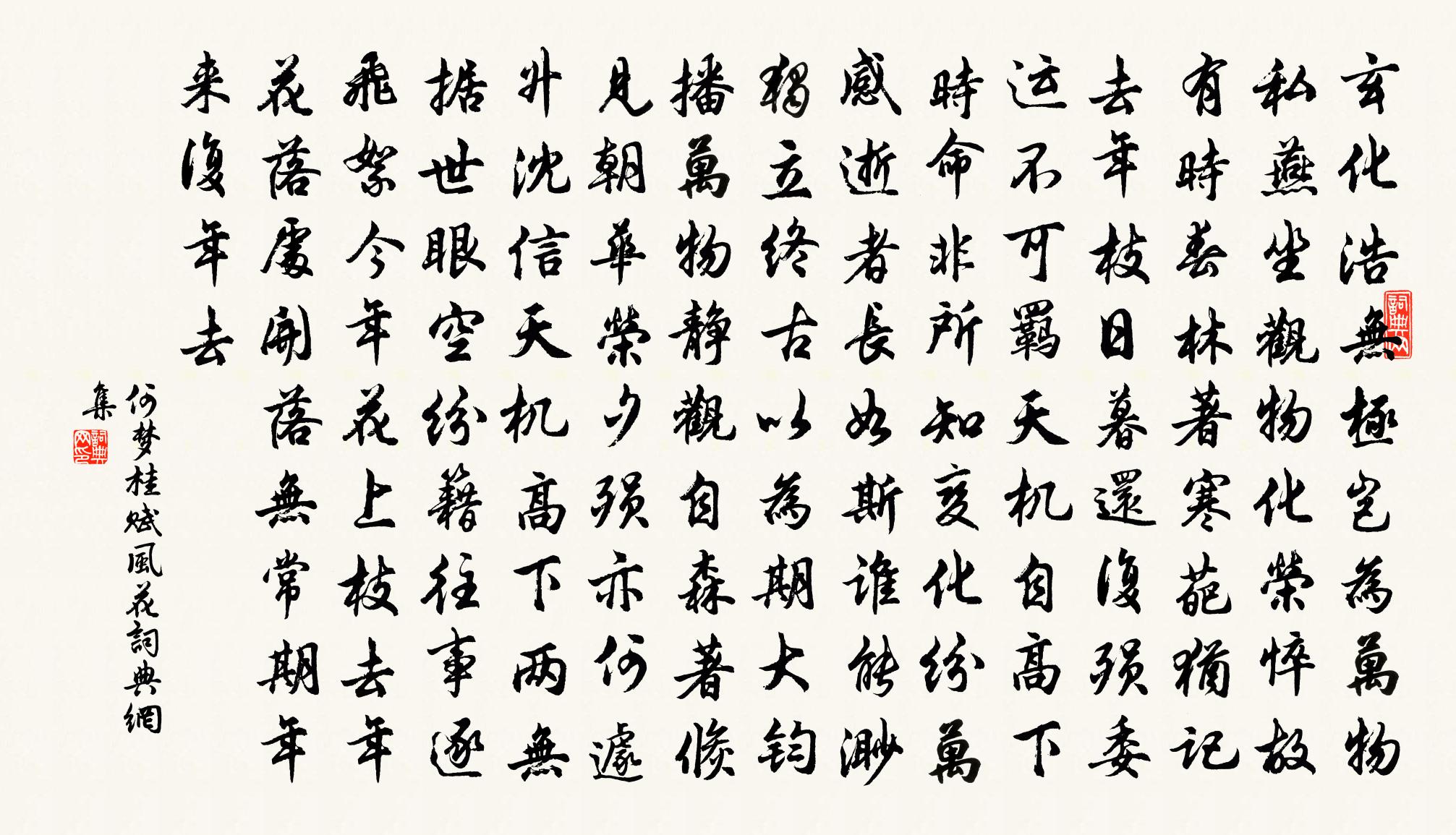 何梦桂赋风花书法作品欣赏