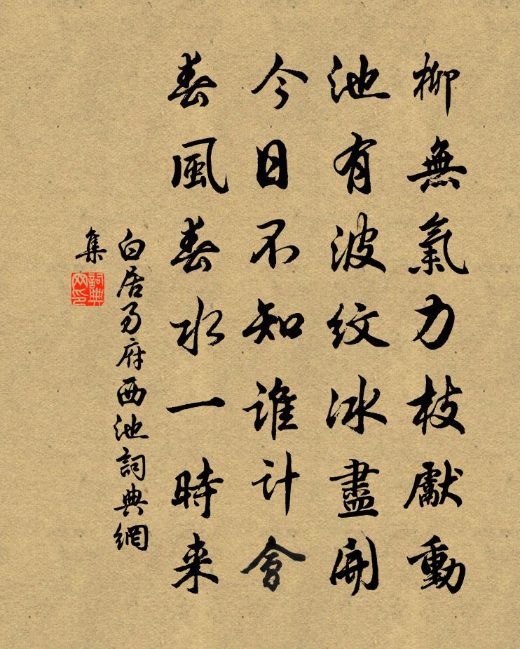 白居易府西池书法作品欣赏