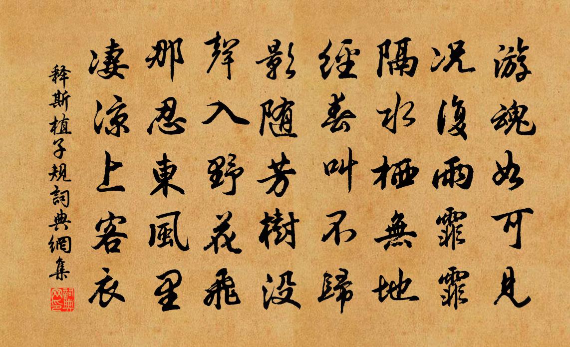 释斯植子规书法作品欣赏