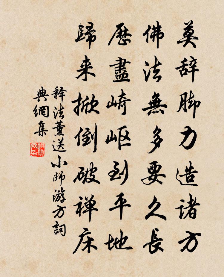 释法薰送小师游方书法作品欣赏