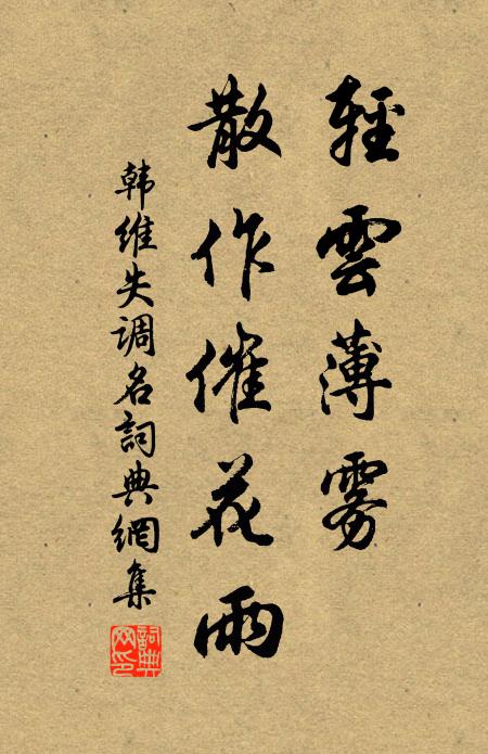 韩维失调名书法作品欣赏
