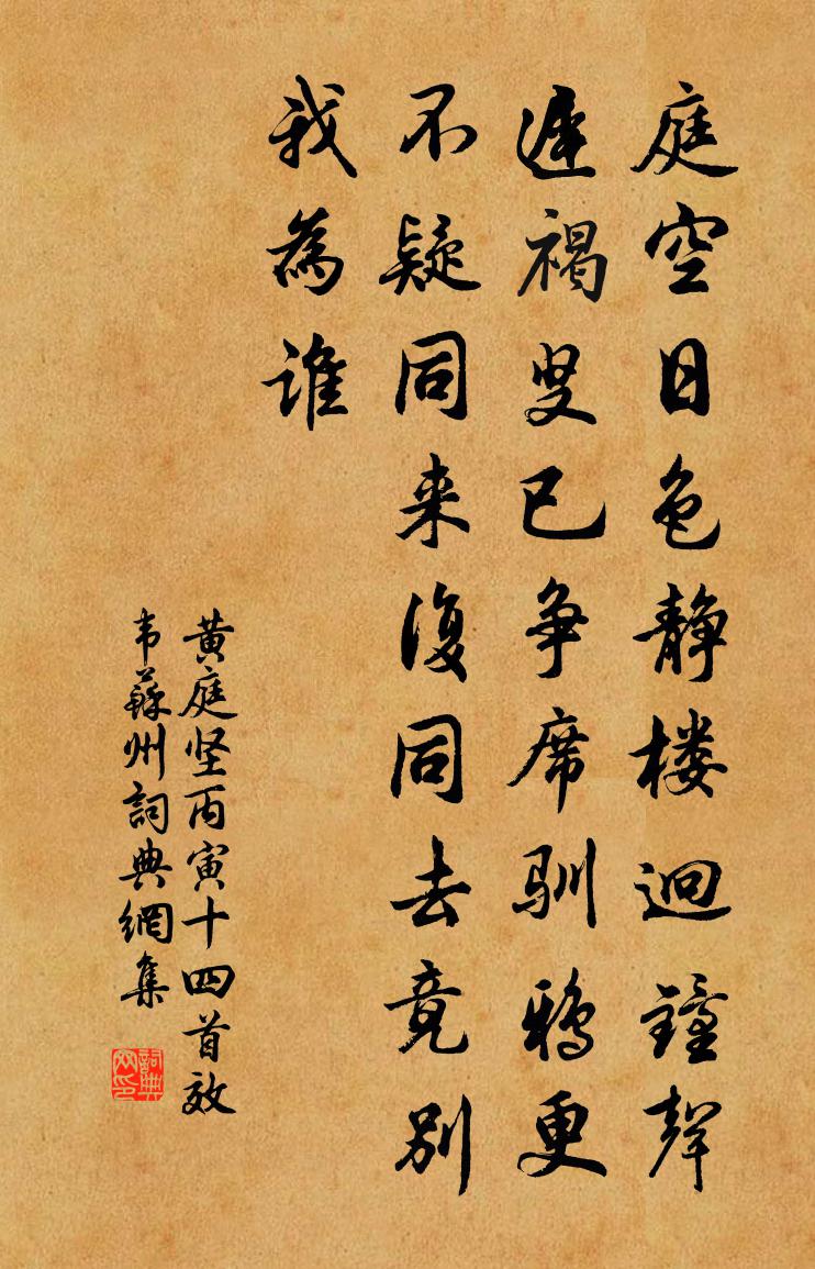 黄庭坚丙寅十四首效韦苏州书法作品欣赏
