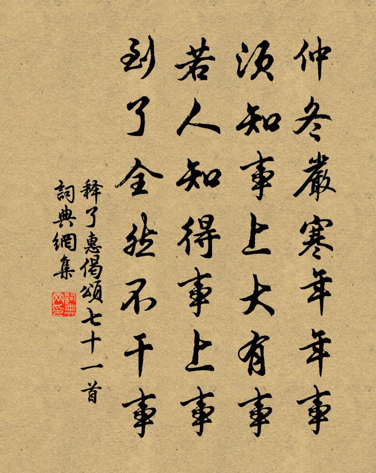 释了惠偈颂七十一首书法作品欣赏