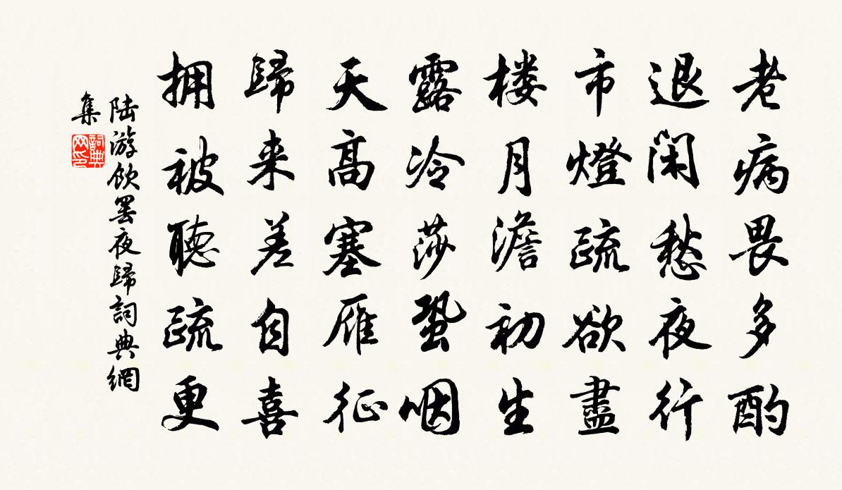 陆游饮罢夜归书法作品欣赏