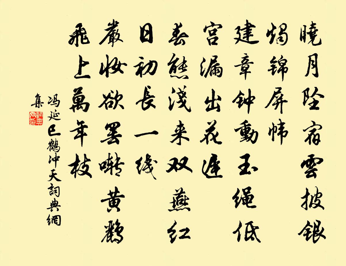 冯延巳鹤冲天书法作品欣赏