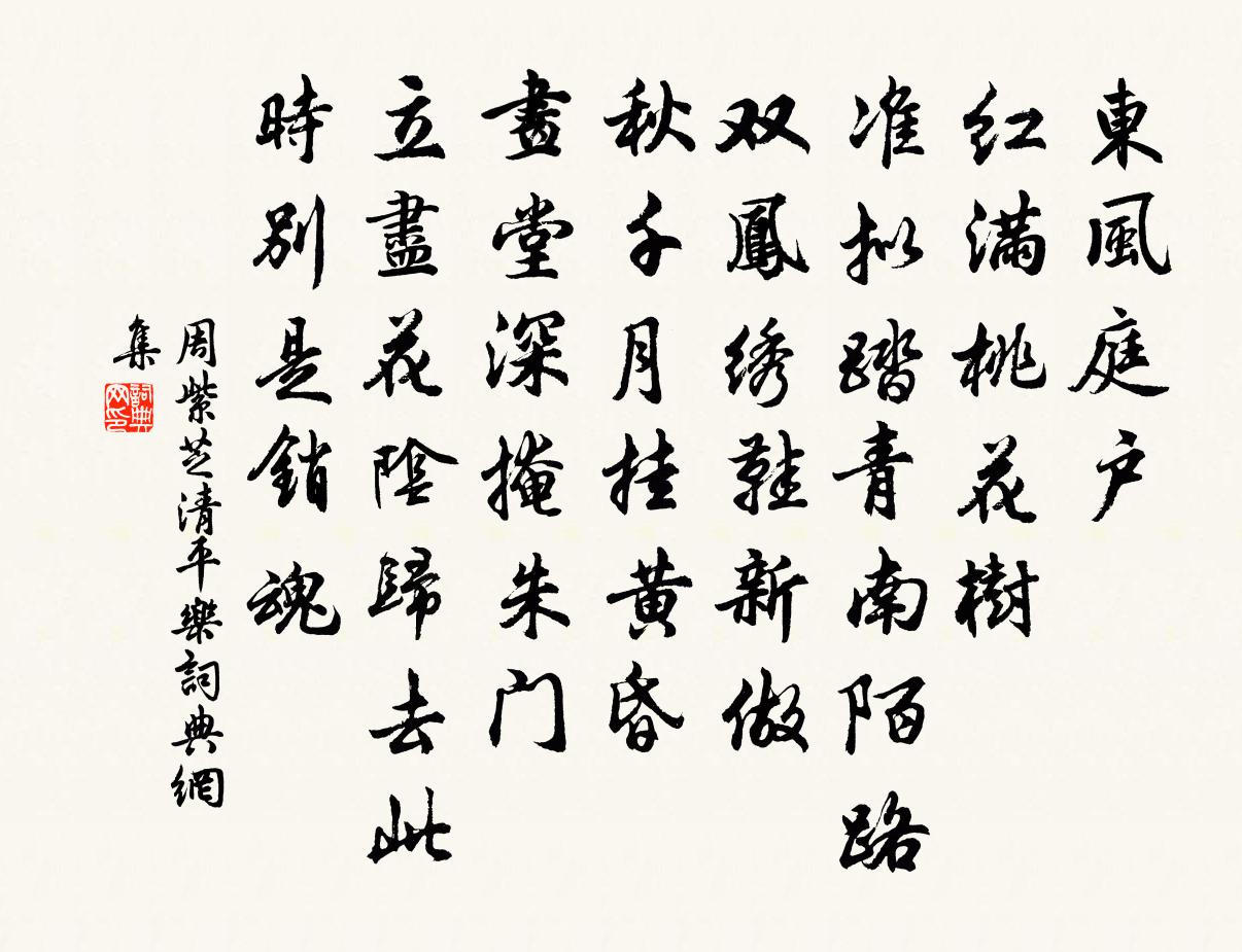 周紫芝清平乐书法作品欣赏