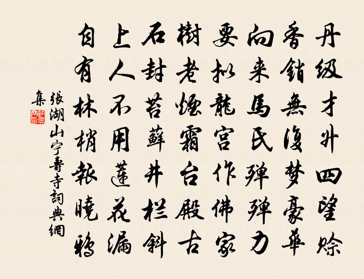 张湖山宁寿寺书法作品欣赏