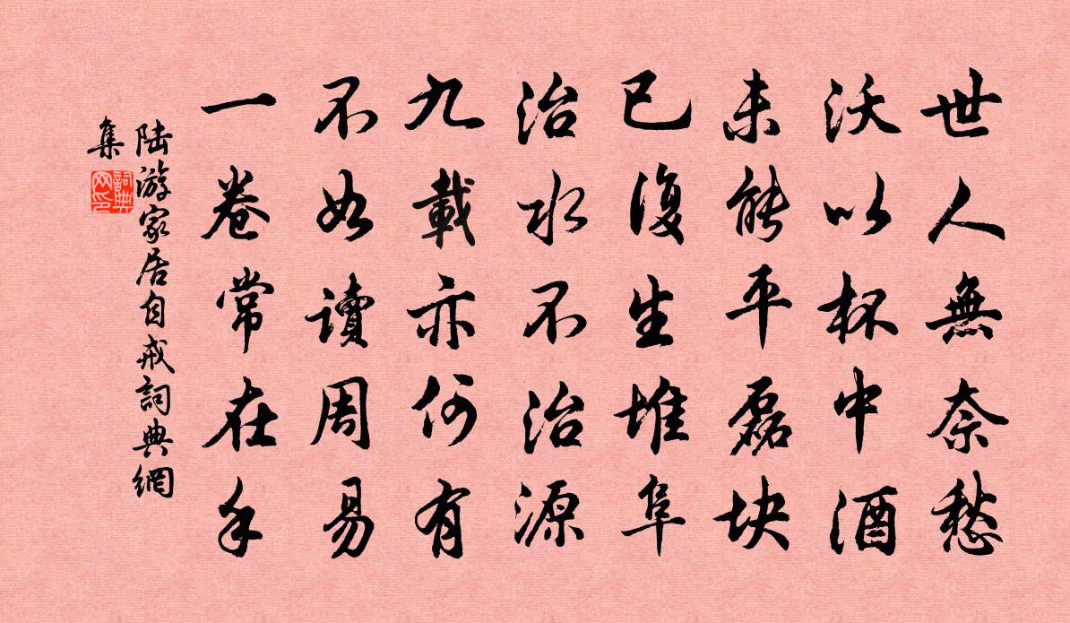 陆游家居自戒书法作品欣赏