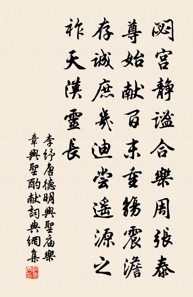 李纾唐德明兴圣庙乐章兴圣酌献书法作品欣赏