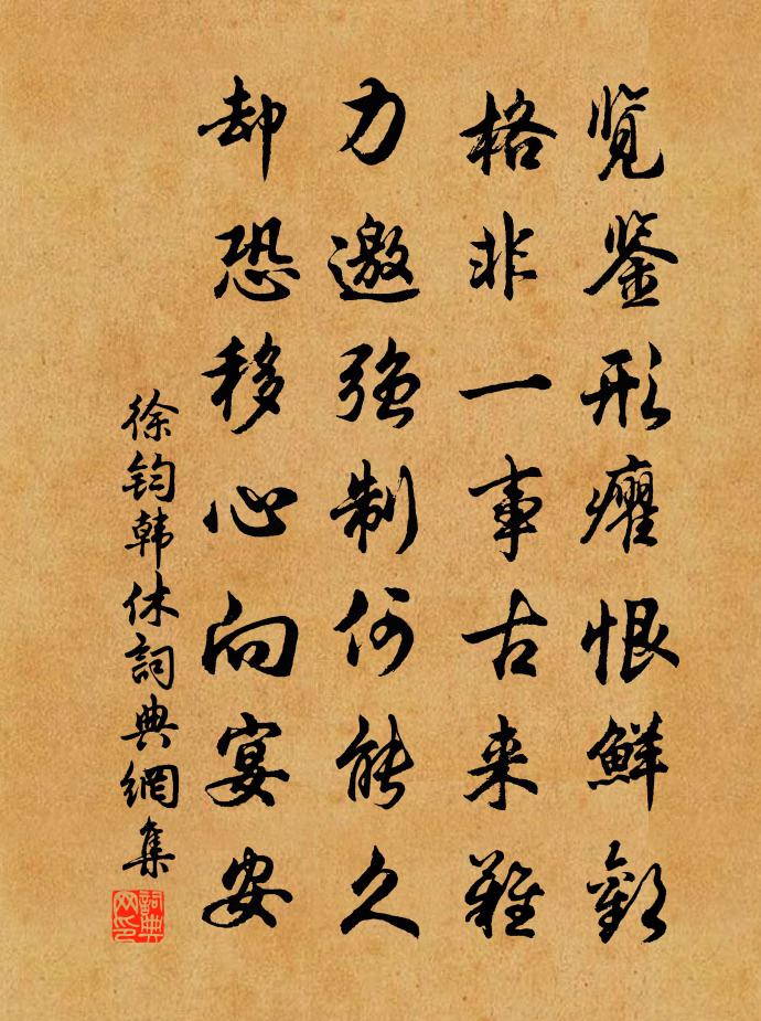 徐钧韩休书法作品欣赏
