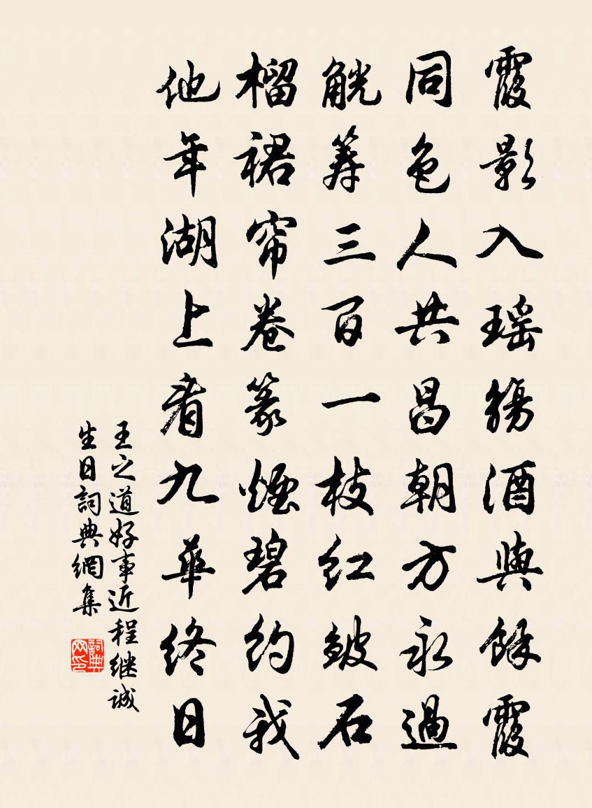 王之道好事近（程继诚生日）书法作品欣赏