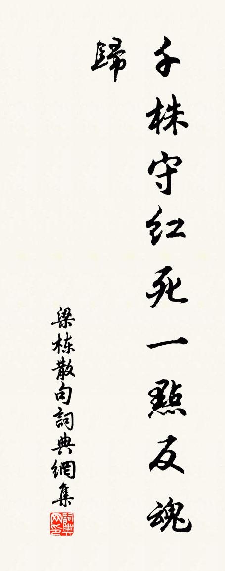 梁栋句书法作品欣赏