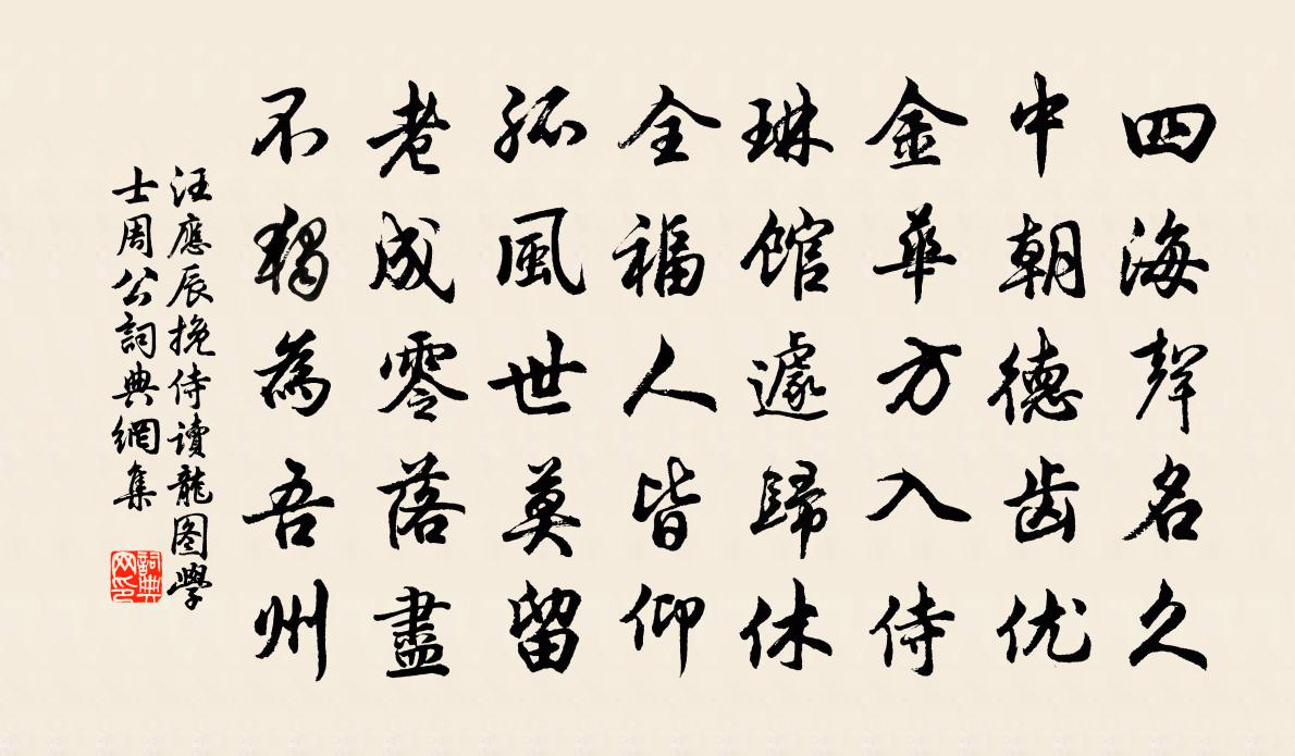 汪应辰挽侍读龙图学士周公书法作品欣赏