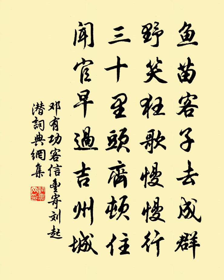 邓有功客信丰寄刘起潜书法作品欣赏
