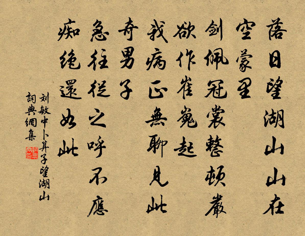 刘敏中卜算子 望湖山书法作品欣赏