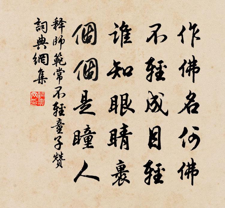 释师范常不轻童子赞书法作品欣赏