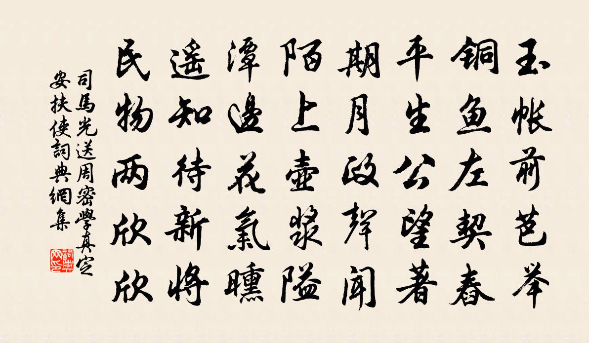 司马光送周密学真定安扶使书法作品欣赏