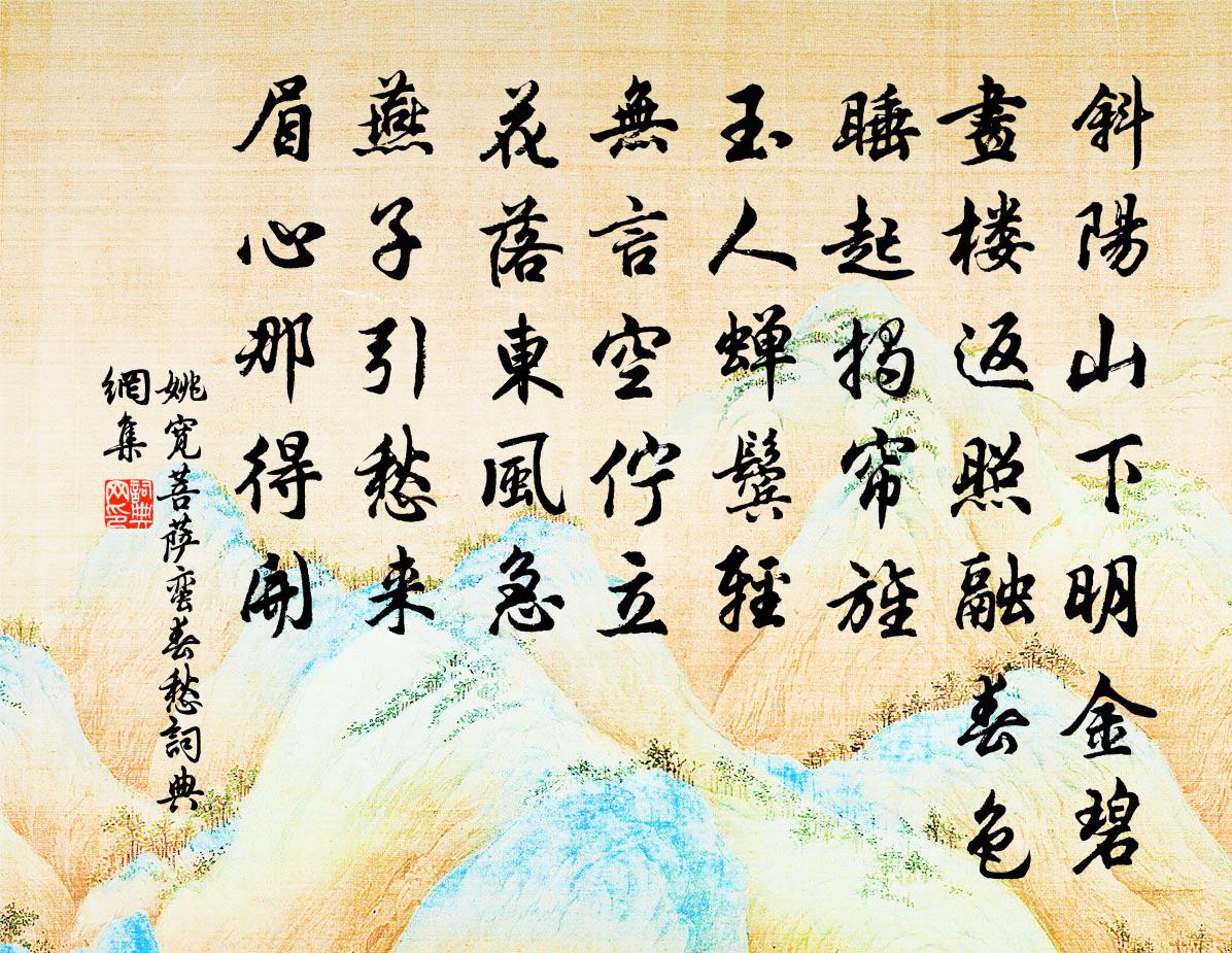 姚宽菩萨蛮（春愁）书法作品欣赏