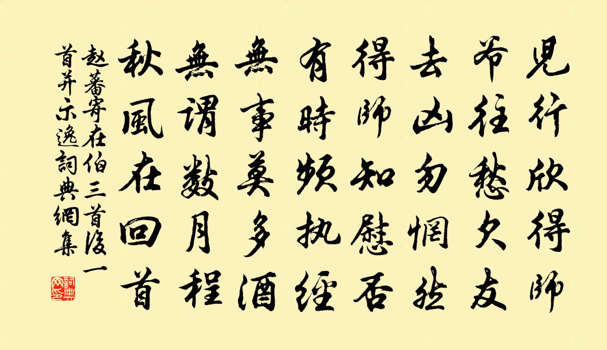 赵蕃寄在伯三首后一首并示逸书法作品欣赏