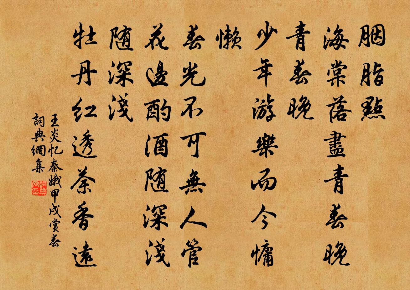 王炎忆秦娥（甲戌赏春）书法作品欣赏