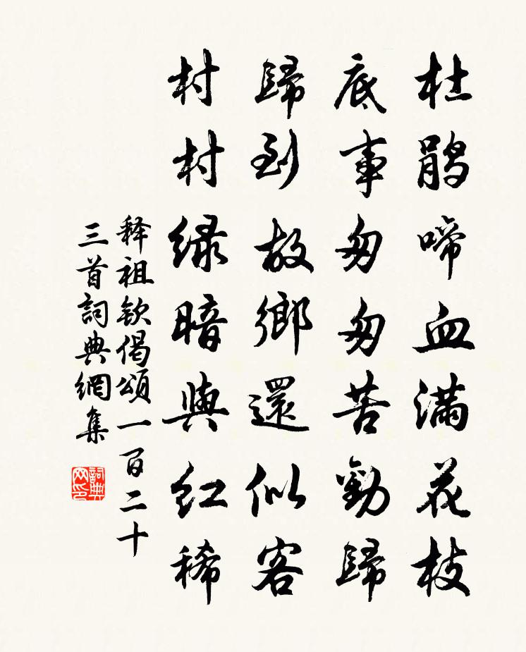 释祖钦偈颂一百二十三首书法作品欣赏