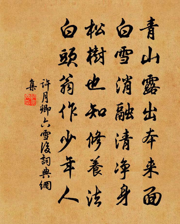 许月卿六雪后书法作品欣赏