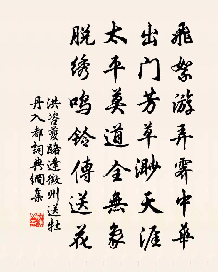 洪咨夔路逢徽州送牡丹入都书法作品欣赏