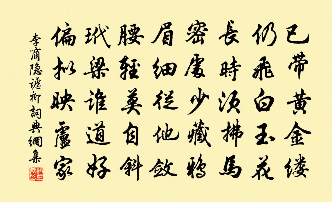 李商隐谑柳书法作品欣赏