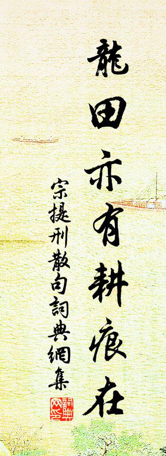 宗提刑句书法作品欣赏