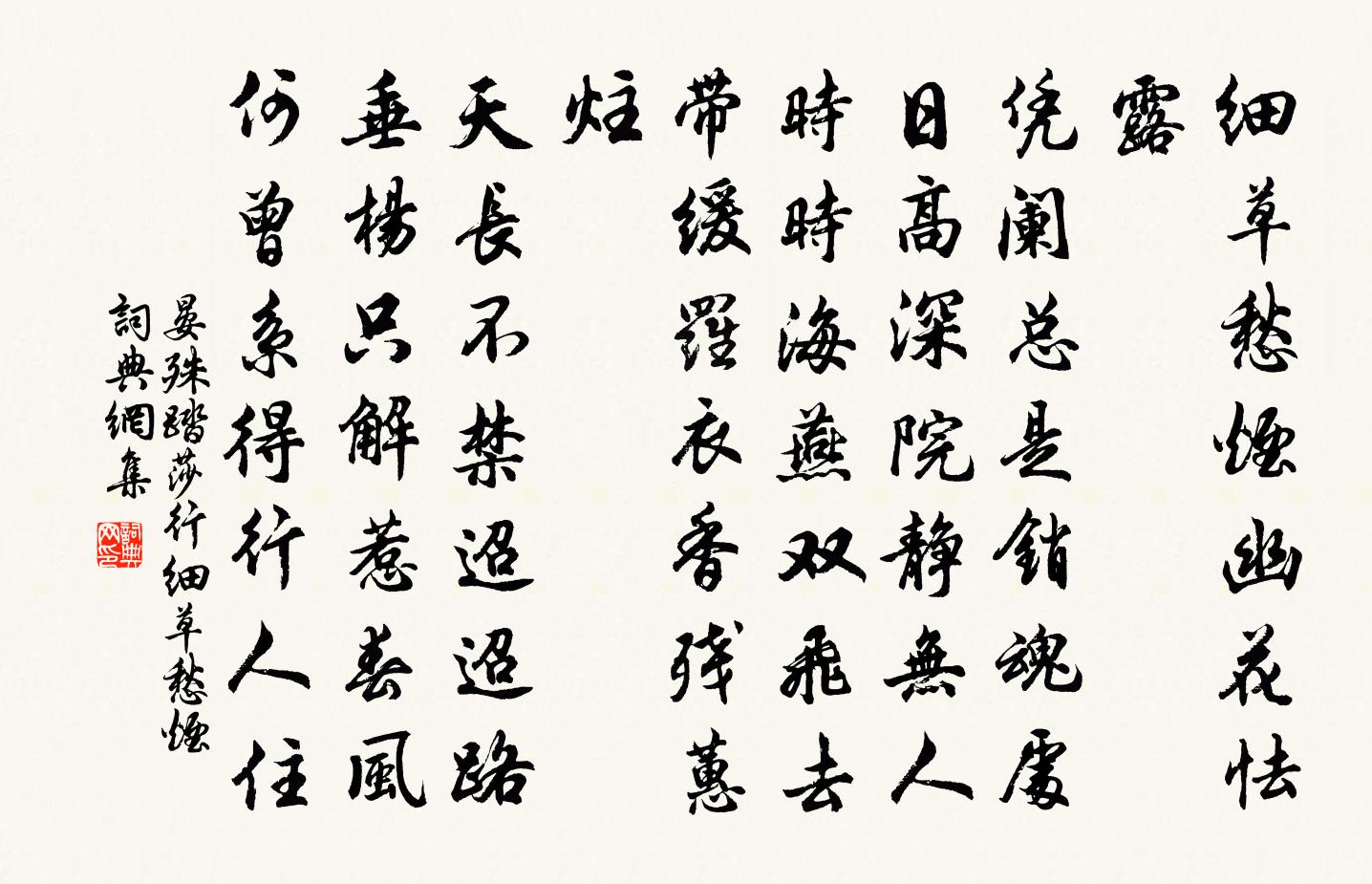 晏殊踏莎行·细草愁烟书法作品欣赏